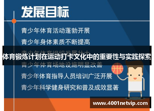 体育锻炼计划在运动打卡文化中的重要性与实践探索