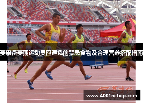 赛事备赛期运动员应避免的禁忌食物及合理营养搭配指南