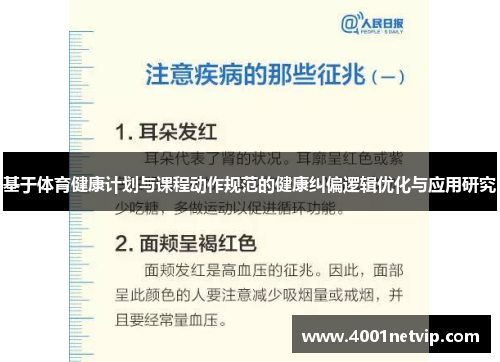 基于体育健康计划与课程动作规范的健康纠偏逻辑优化与应用研究