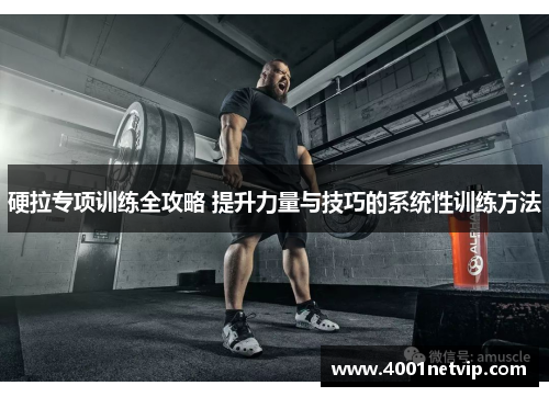 硬拉专项训练全攻略 提升力量与技巧的系统性训练方法