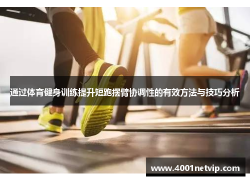 通过体育健身训练提升短跑摆臂协调性的有效方法与技巧分析
