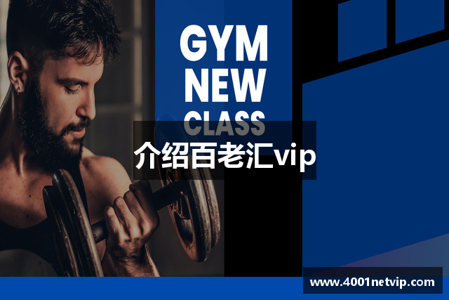 介绍百老汇vip